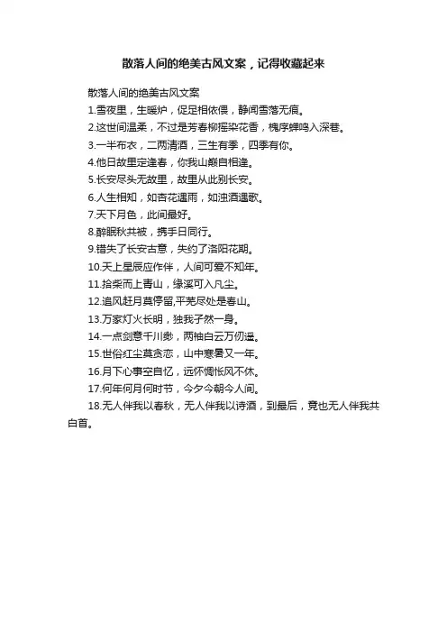 散落人间的绝美古风文案，记得收藏起来