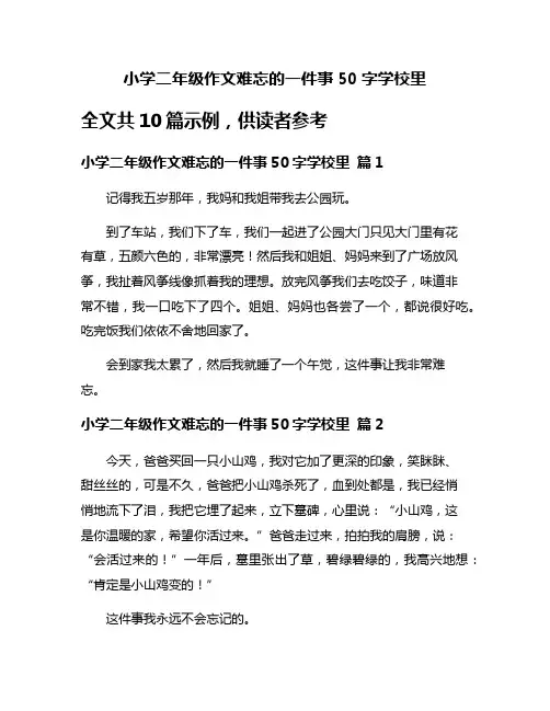 小学二年级作文难忘的一件事50字学校里