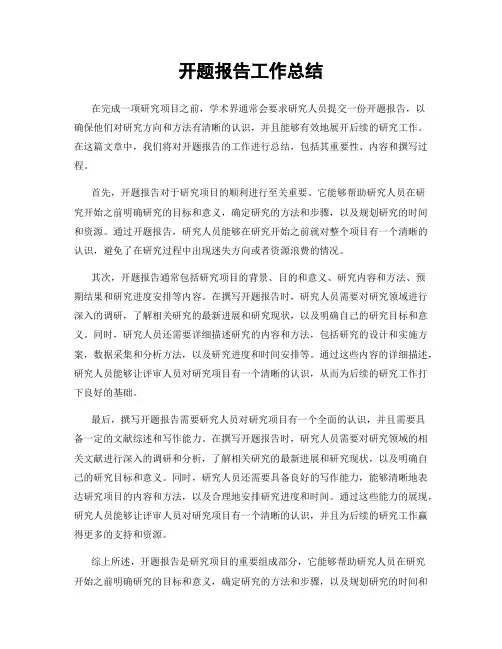 开题报告工作总结
