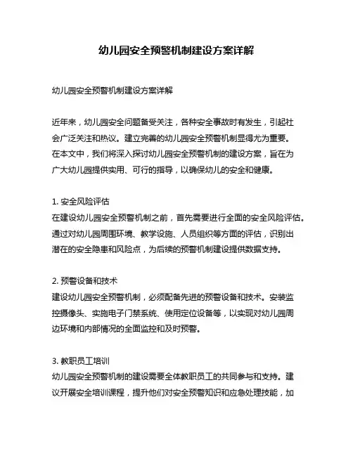 幼儿园安全预警机制建设方案详解