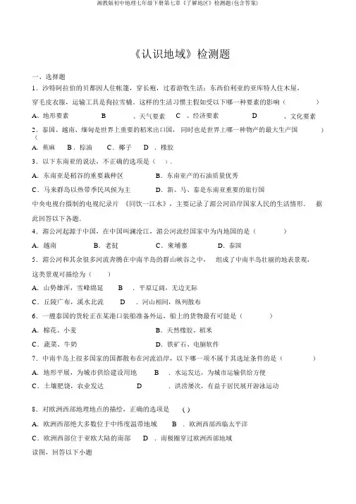 湘教版初中地理七年级下册第七章《了解地区》检测题(包含答案)