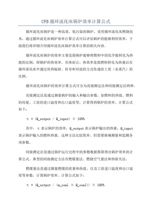 CFB循环流化床锅炉效率计算公式