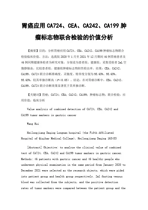 胃癌应用CA724、CEA、CA242、CA199肿瘤标志物联合检验的价值分析