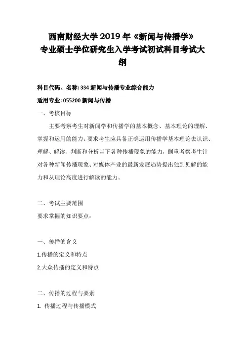 西南财经大学-2019年-硕士研究生考试大纲-334-新闻与传播专业综合能力