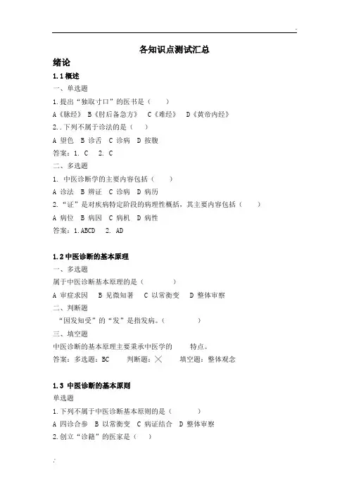 慕课福建中医药大学中医诊断学知识点作业