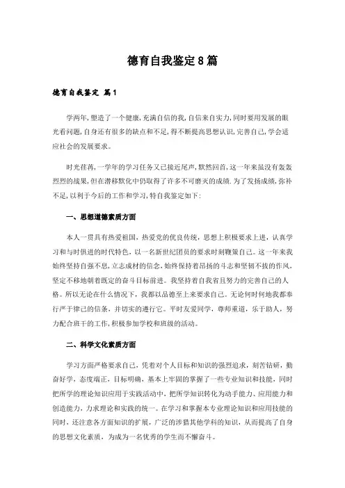 德育自我鉴定8篇