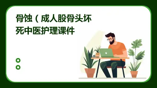 骨蚀(成人股骨头坏死)中医护理课件