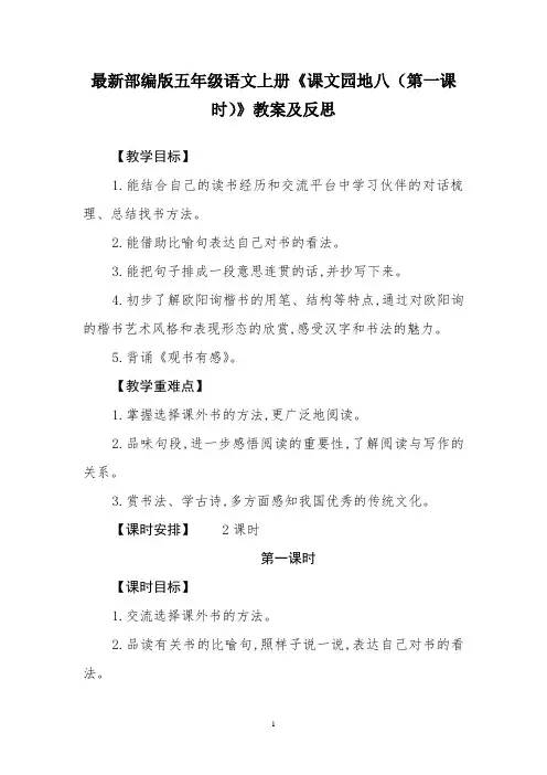 最新部编版五年级语文上册《课文园地八(第一课时)》教案及反思