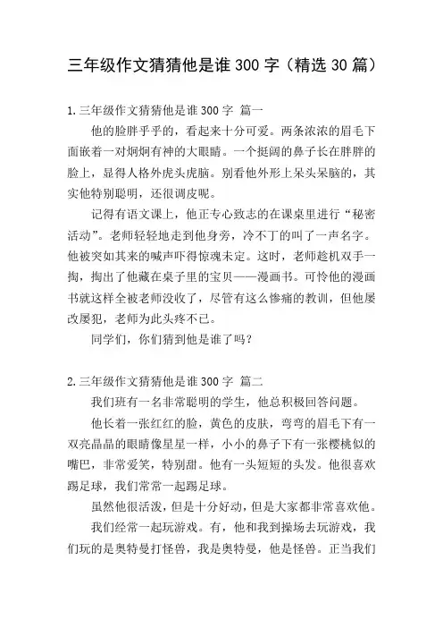 三年级作文猜猜他是谁300字(精选30篇)