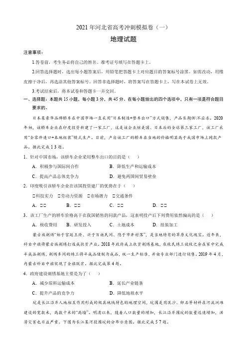 2021年河北省高考地理冲刺模拟卷(一)