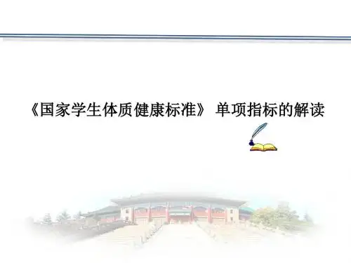国家学生体质健康标准》 单项指标的解读