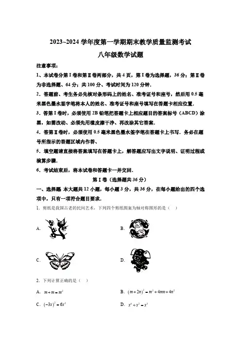 山东省济宁市曲阜市2023-2024学年八年级上学期期末数学试题(含解析)