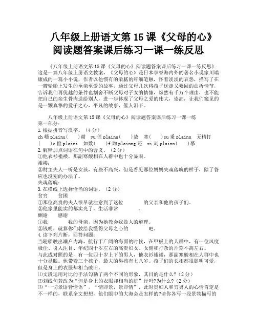 八年级上册语文第15课《父母的心》阅读题答案课后练习一课一练反思