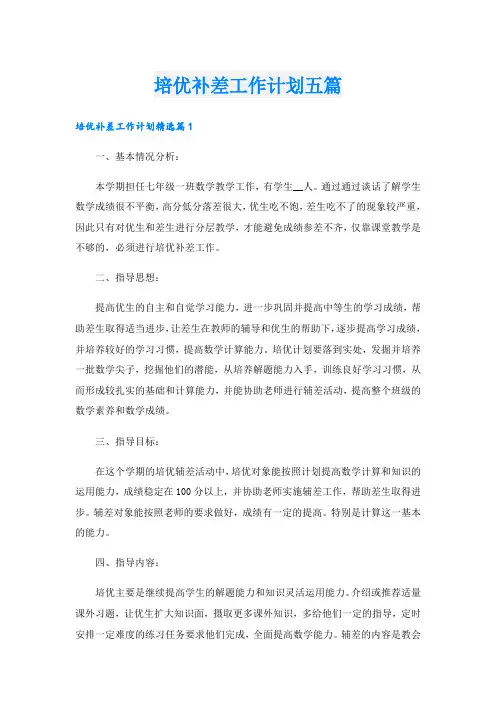 培优补差工作计划五篇