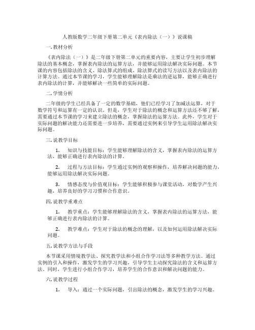 人教版数学二年级下册第二单元《表内除法(一)》说课稿