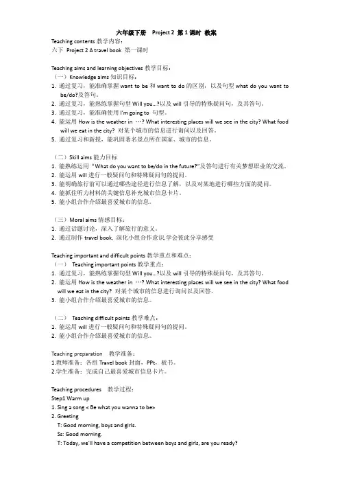 【精品】六年级下册英语教案：Project2 A travel book Part A ｜译林版(三起)
