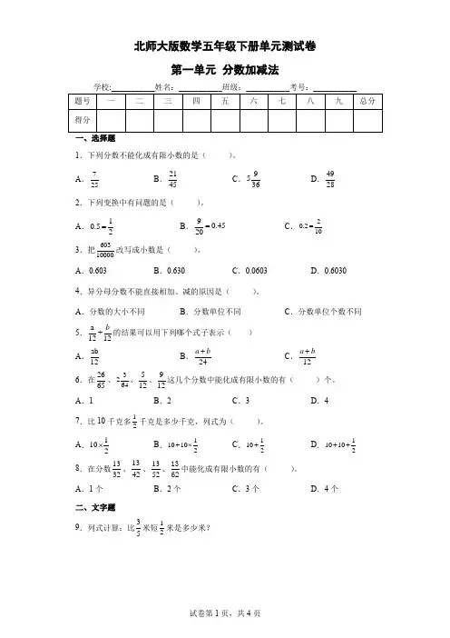 北师大版数学五年级下册单元测试卷-第一单元 分数加减法(含答案)