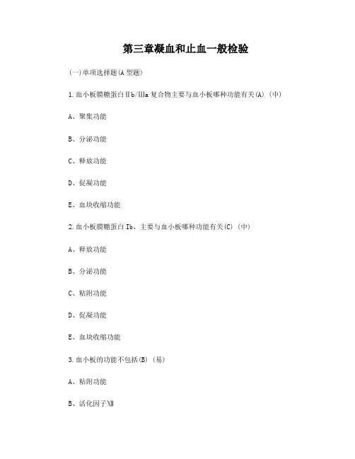 凝血和止血一般检验