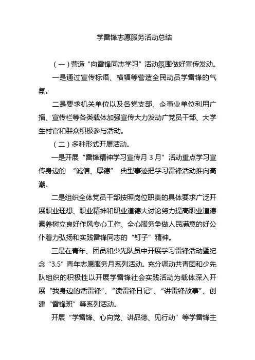 学雷锋志愿服务活动总结