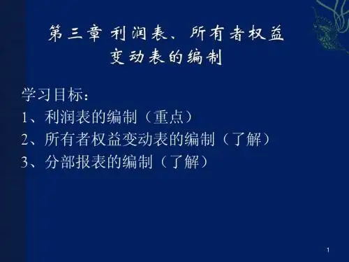 第三章 利润表、所有者权益变动