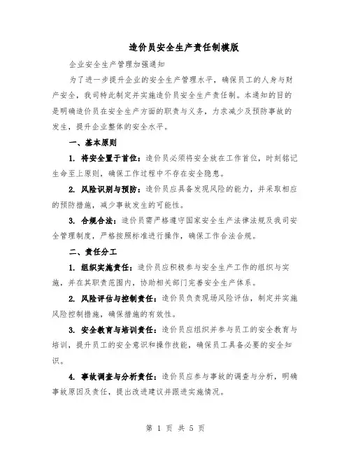 造价员安全生产责任制模版（三篇）