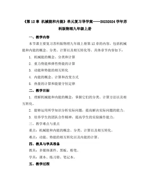 《第12章机械能和内能》单元复习导学案2023-2024学年苏科版物理九年级上册
