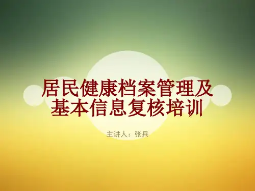 居民健康档案管理及基本信息复核培训
