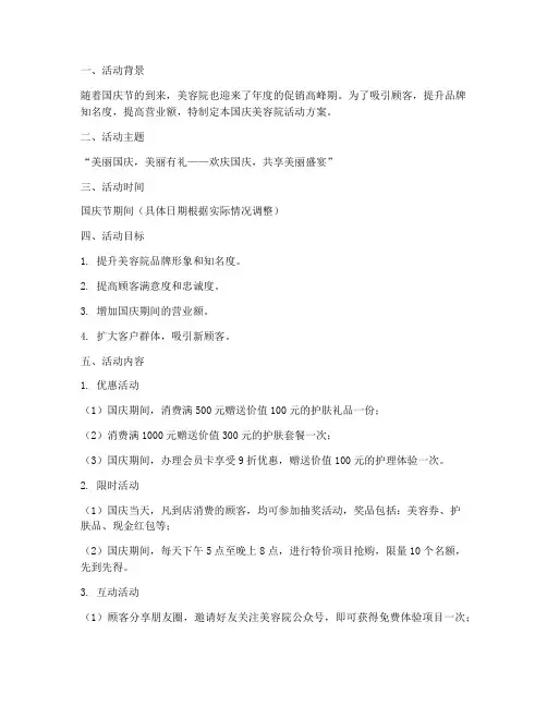 国庆美容院活动方案模版