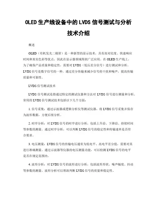 OLED生产线设备中的LVDS信号测试与分析技术介绍