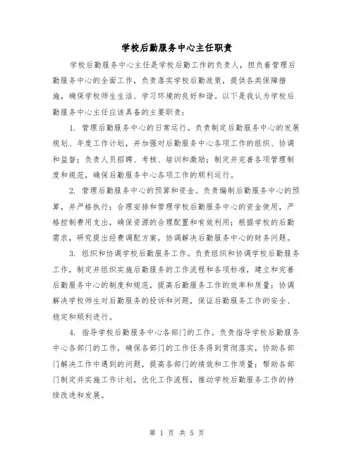 学校后勤服务中心主任职责（三篇）