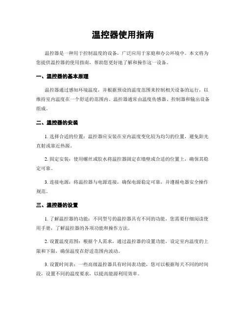 温控器使用指南