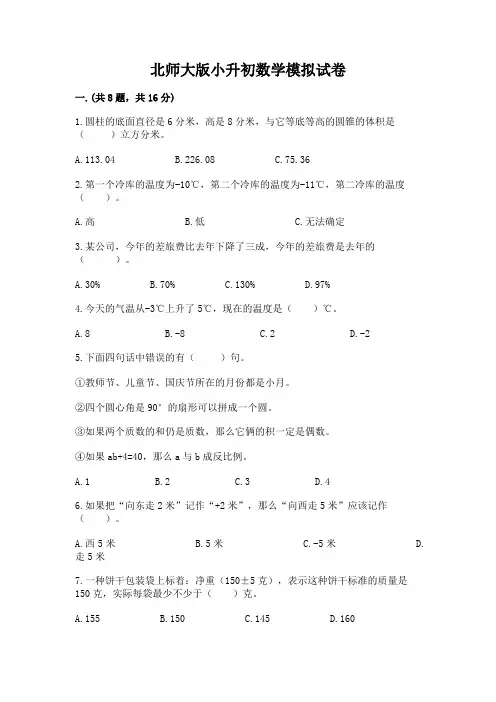 北师大版小升初数学模拟试卷及答案(有一套)