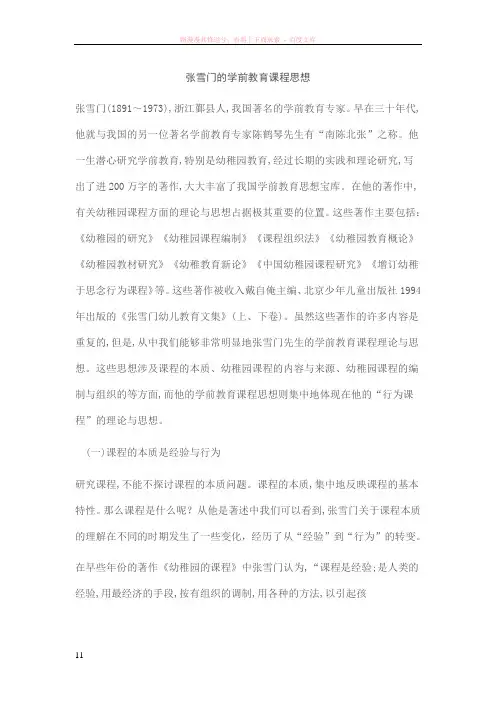张学门的学前教育课程思想 (2)