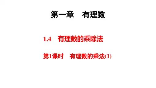 1.4第1课时有理数的乘法(1)课件上学期人教版七年级数学上册