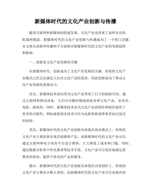 新媒体时代的文化产业创新与传播