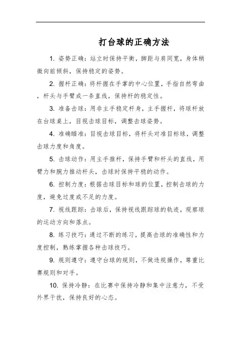 打台球的正确方法