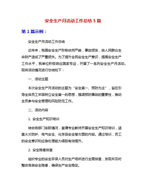 安全生产月活动工作总结5篇