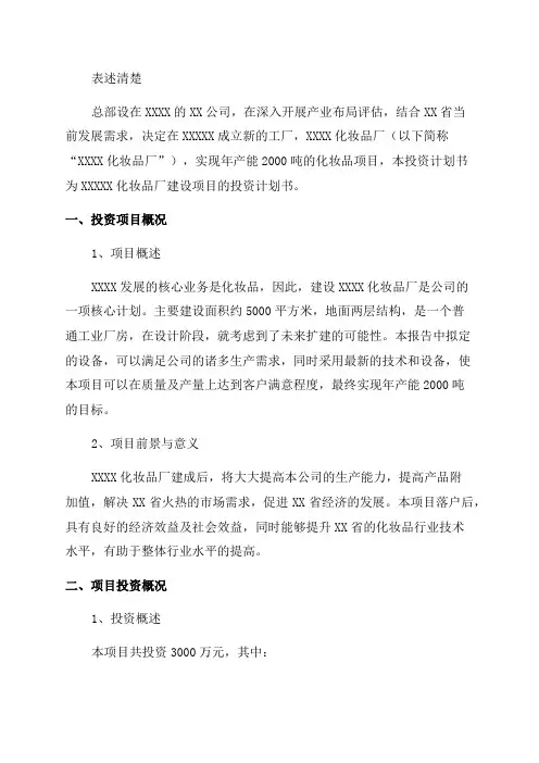 年产2000吨化妆品项目投资计划书
