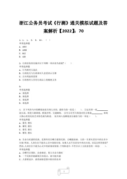 浙江公务员考试《行测》真题模拟试题及答案解析【2022】705