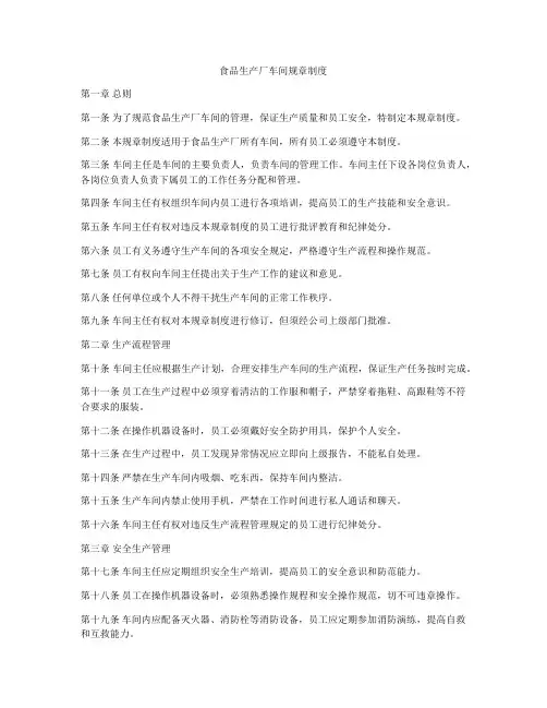 食品生产厂车间规章制度