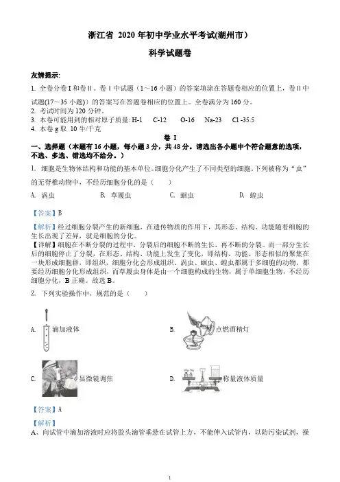 浙江省湖州市2020年中考科学试题(高清图文版,排版清晰,包含答案及解析版)