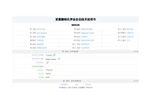 化学品安全技术说明书亚氯酸钠
