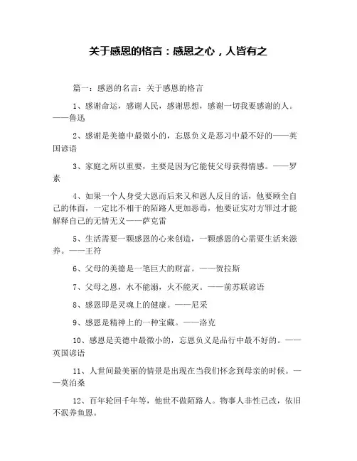 关于感恩的格言：感恩之心,人皆有之