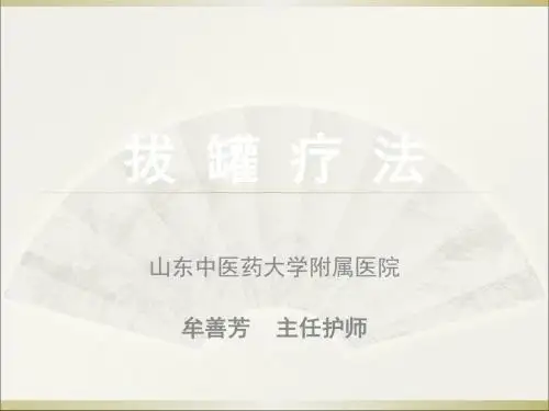 拔罐疗法 ppt课件 共39页