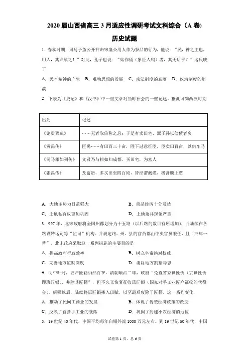 2020届山西省高三3月适应性调研考试文科综合(A卷)历史试题(带答案解析)