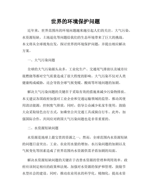 世界的环境保护问题