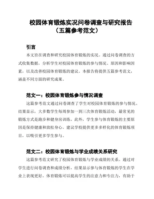 校园体育锻炼实况问卷调查与研究报告(五篇参考范文)