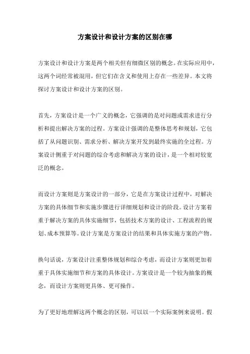 方案设计和设计方案的区别在哪