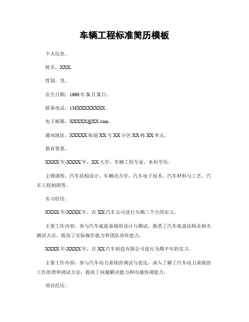 车辆工程标准简历模板