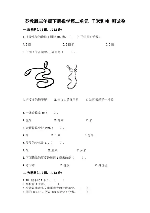 苏教版三年级下册数学第二单元 千米和吨 测试卷加下载答案